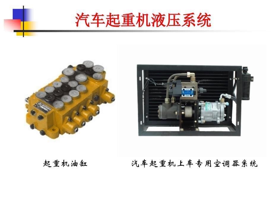 汽车起重机液压系统工作原理-机自9班第1组_第5页