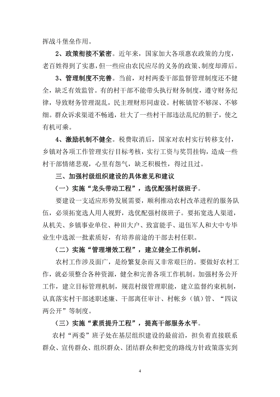 关于村级组织建设的调研报告_第4页