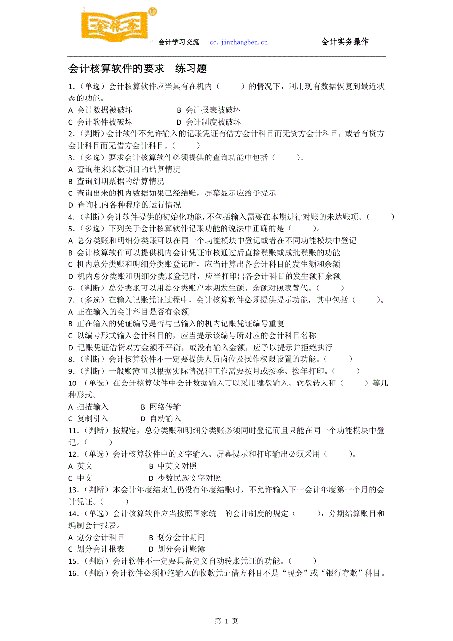 佛山禅城金帐本会计考证培训练习会计核算软件的要求_第1页