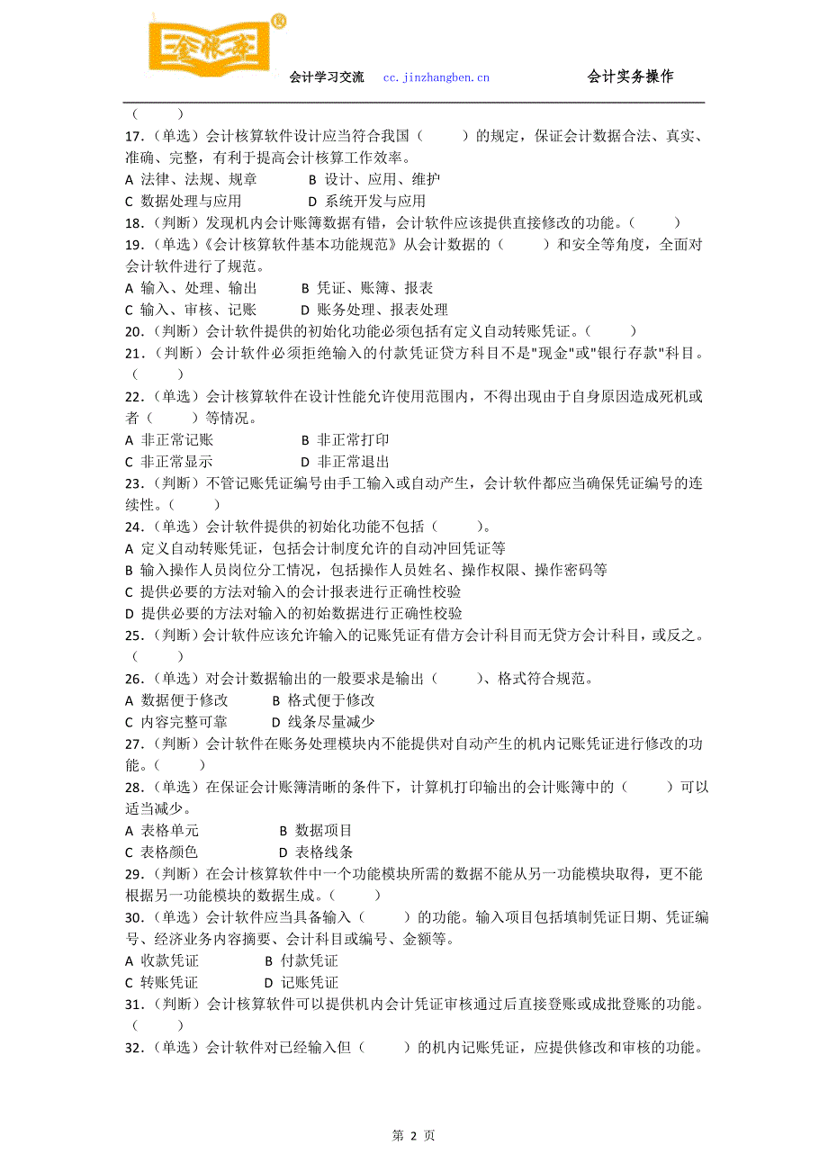 佛山禅城金帐本会计考证培训练习会计核算软件的要求_第2页