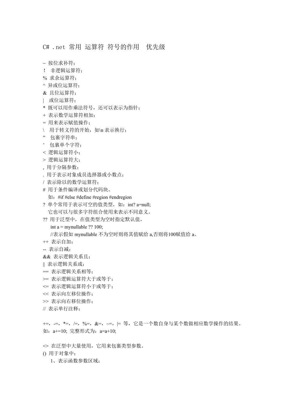 C#运算符符号的作用优先级_第1页