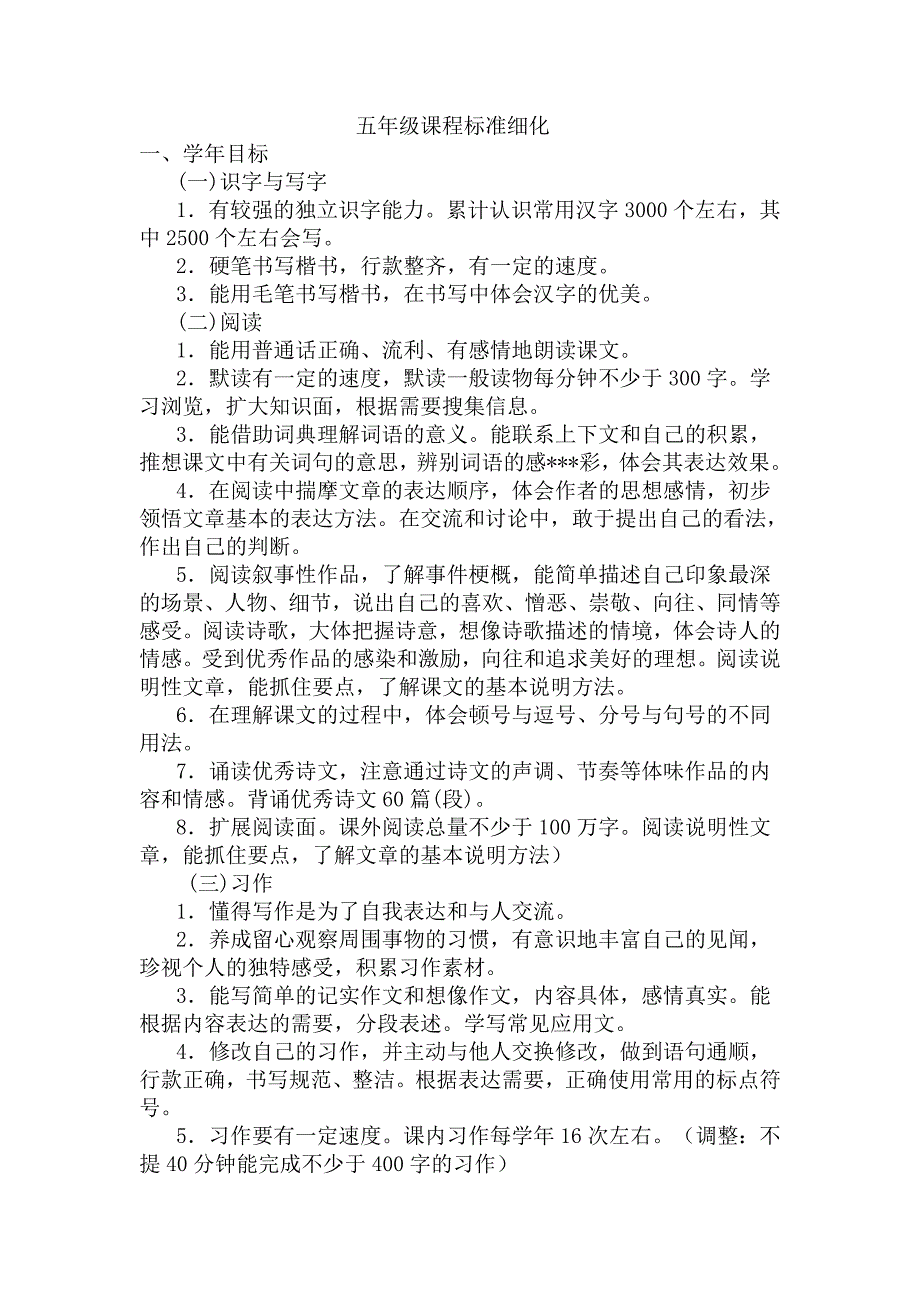 五年级课标细化_第1页