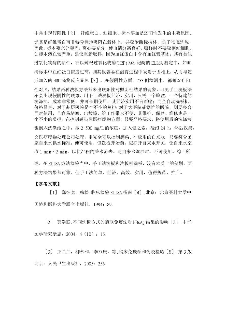 两种洗板方法在ELISA中的应用分析【临床医学论文】_第5页