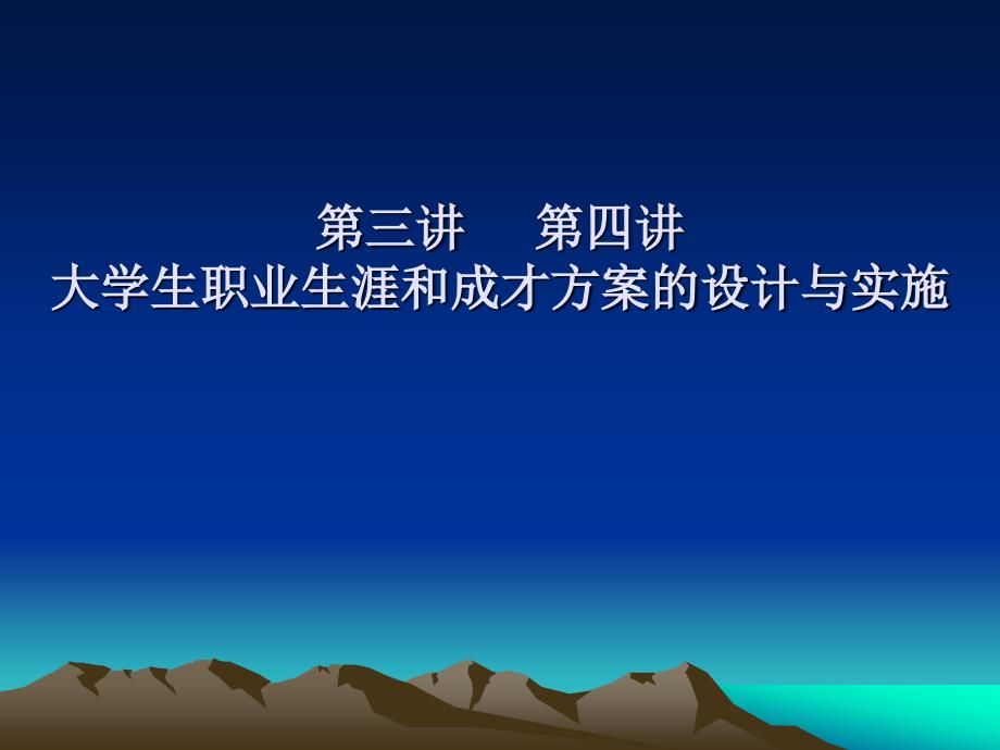 第三讲、第四讲大学生职业生涯和成才方案的设计与实施(最后定稿)_第1页