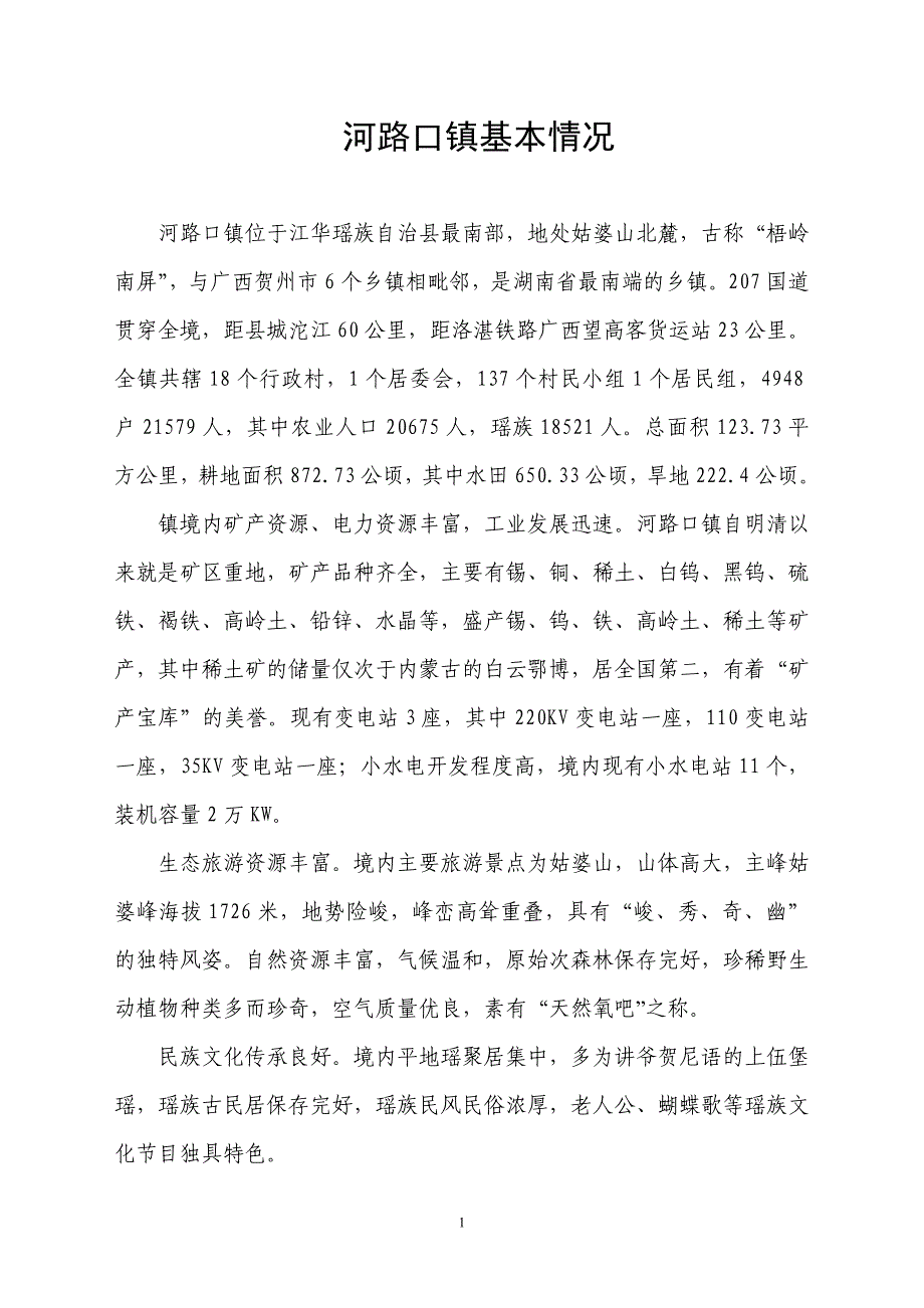 2011年河路口镇基本情况_第1页