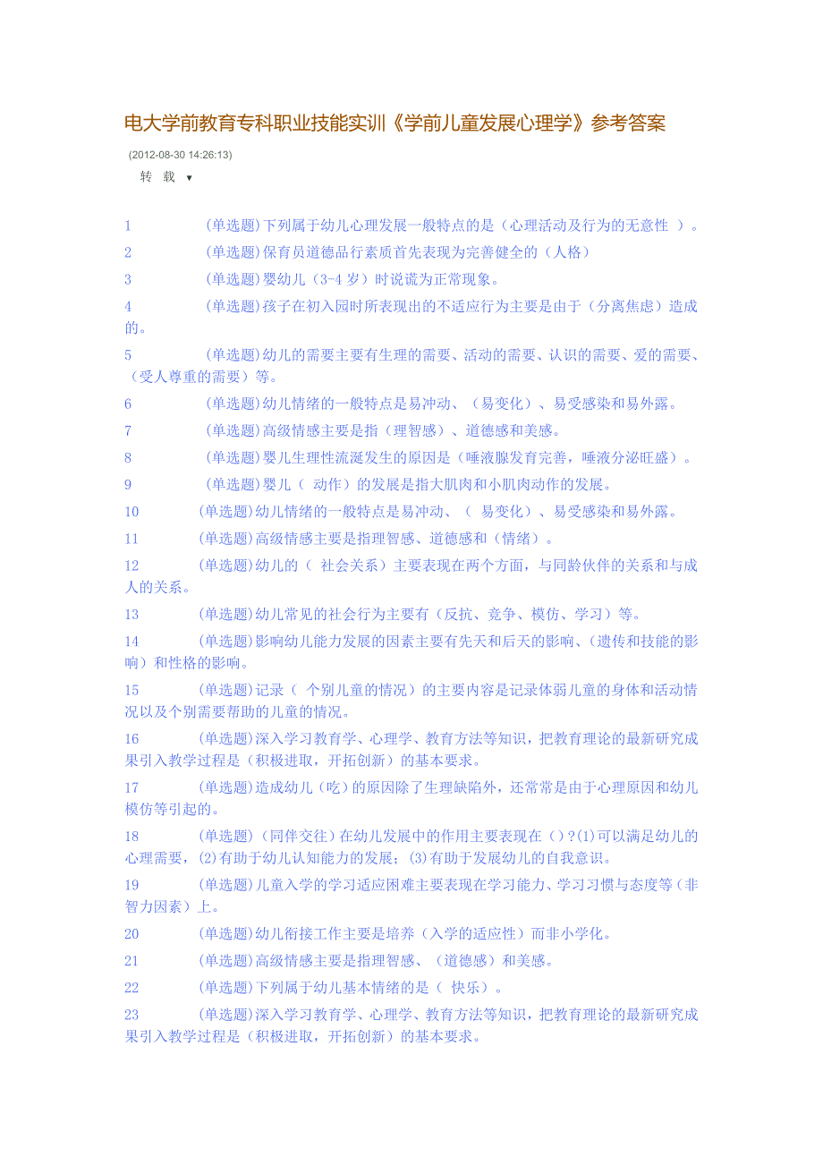 电大学前教育专科职业技能实训《学前儿童发展心理学》参考答案_第1页