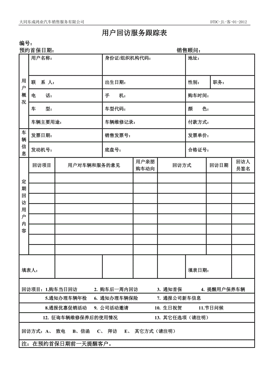 10本单联用户回访服务跟踪表_第1页