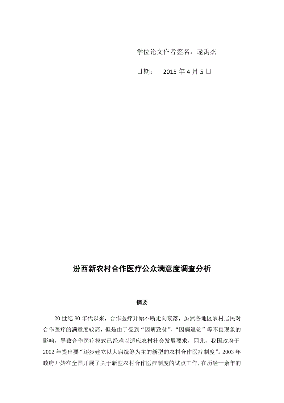 新农村合作医疗公众满意度调查分析_第3页