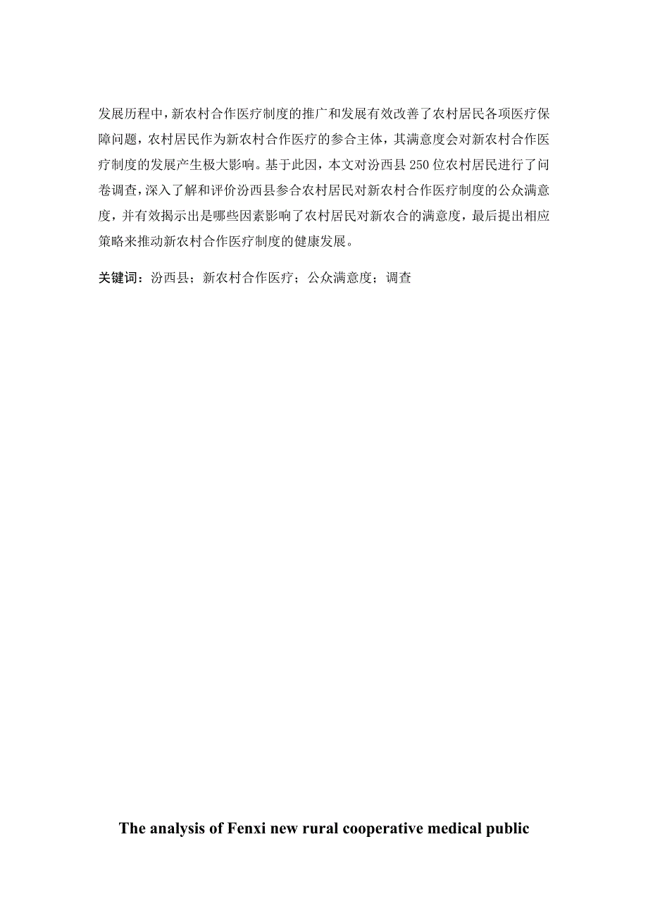 新农村合作医疗公众满意度调查分析_第4页