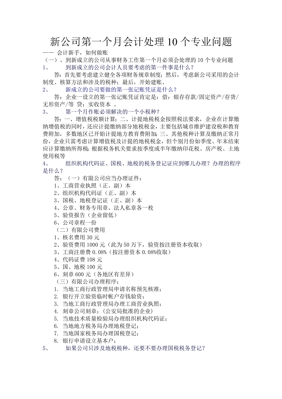 新公司第一个月会计处理10个专业问题_第1页