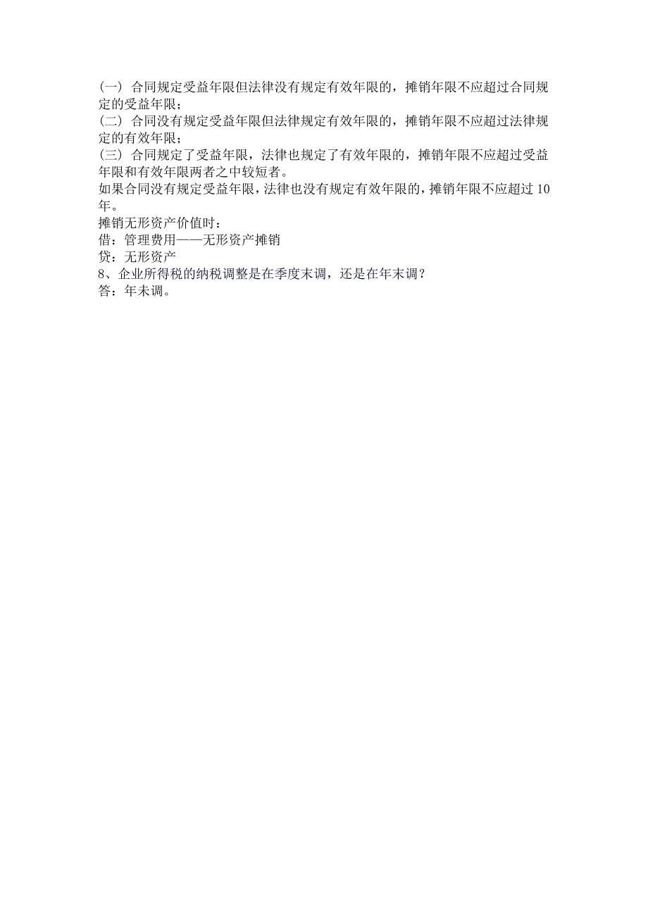 新公司第一个月会计处理10个专业问题_第5页