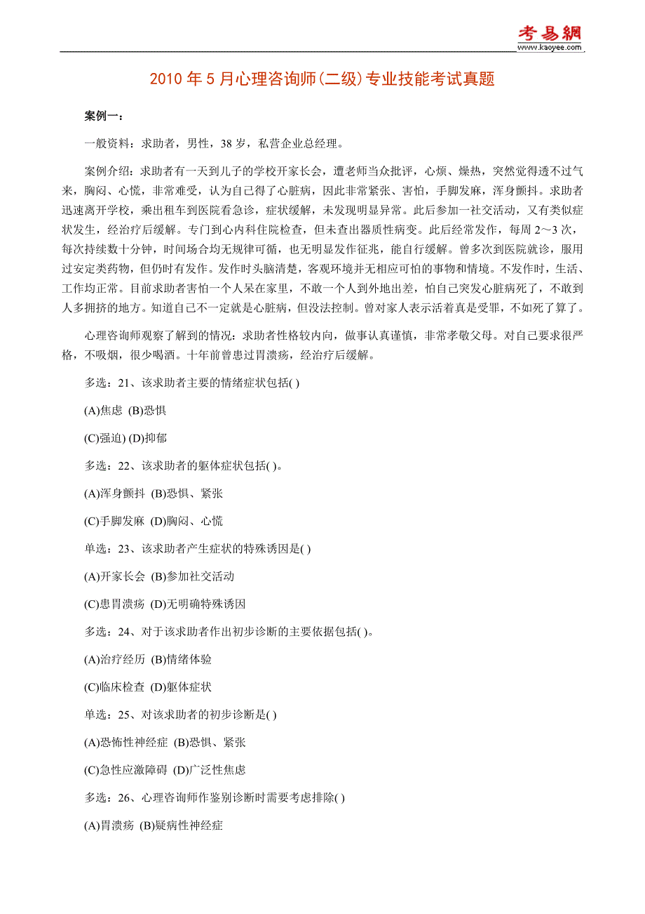 2010年5月心理咨询师(二级)专业技能考试真题_第1页