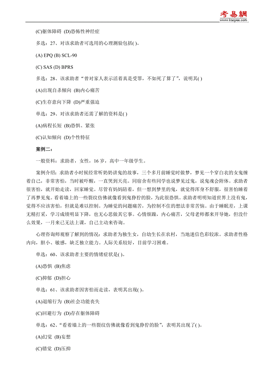 2010年5月心理咨询师(二级)专业技能考试真题_第2页