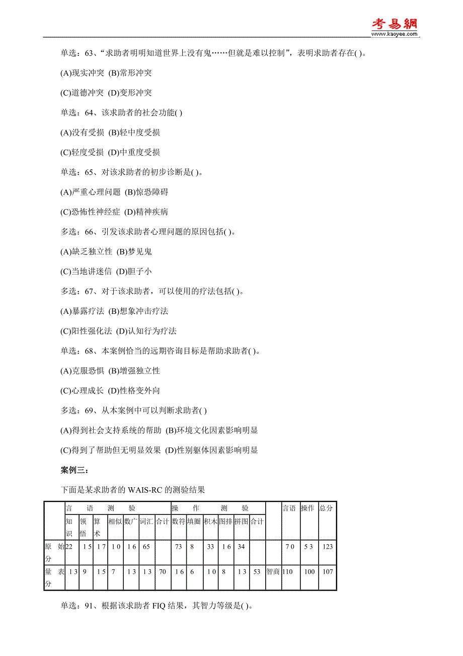 2010年5月心理咨询师(二级)专业技能考试真题_第3页