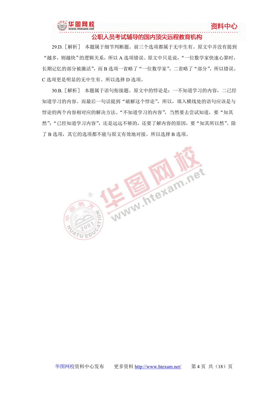 2010年9月18日联考行测真题答案及解析_第4页