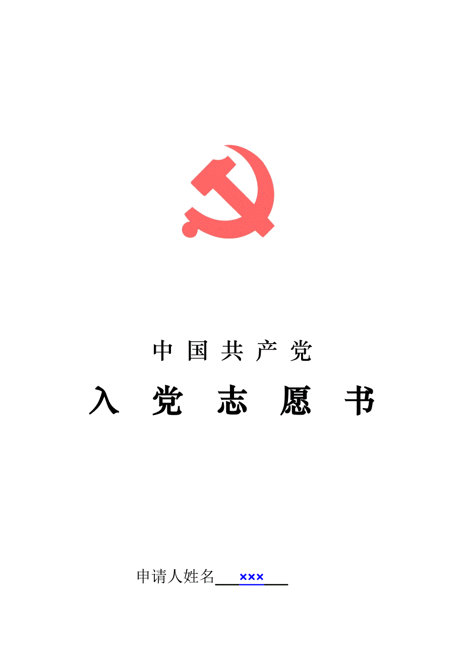 志愿书填写规范1(准预备党员看)_第1页