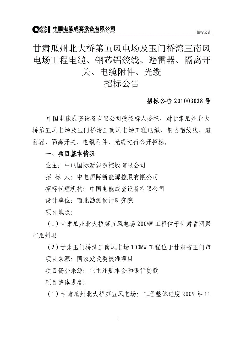 mn甘肃瓜州北大桥第五风电场及玉门桥湾三南风电场工程电_第1页