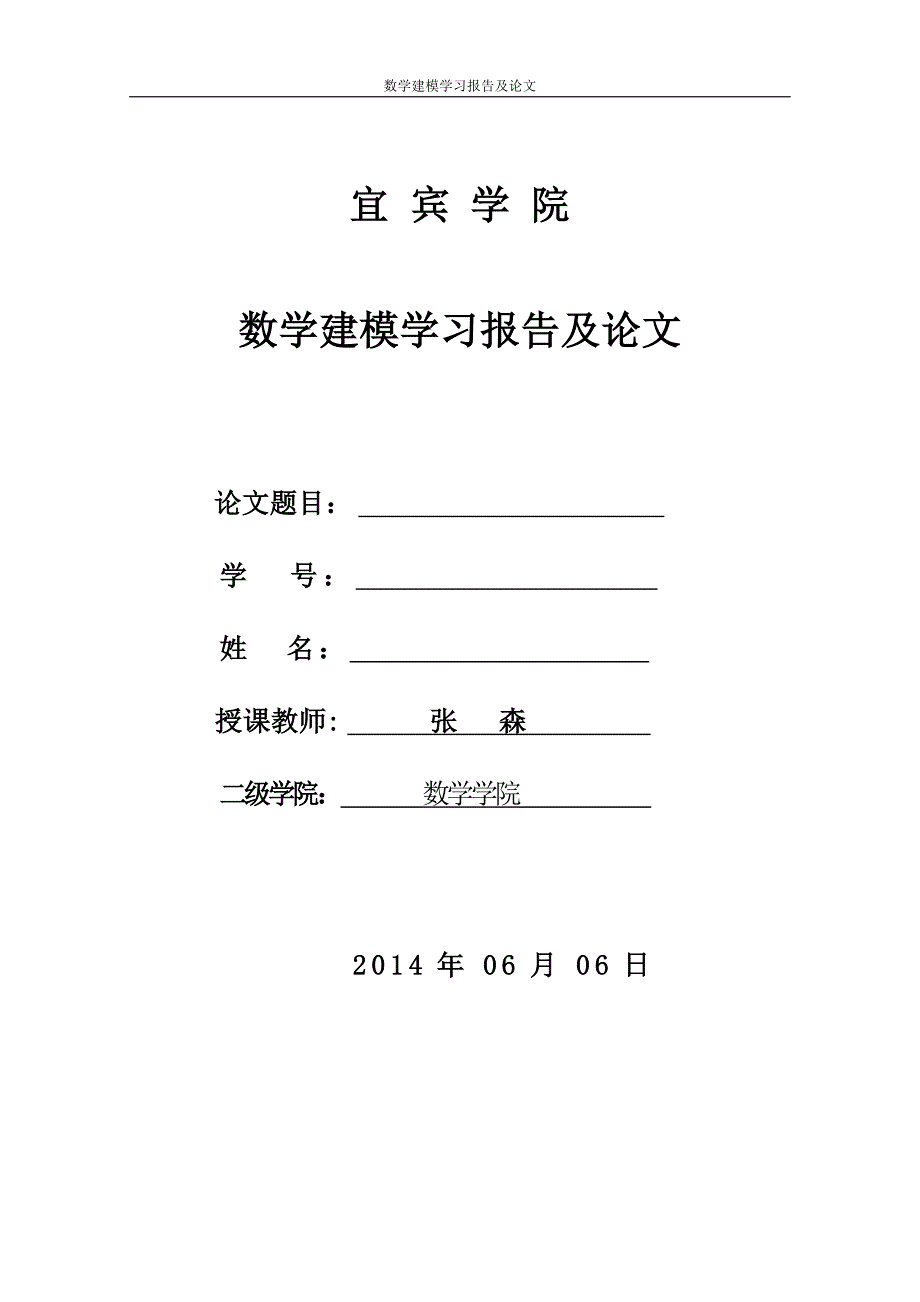 宜宾学院数学建模学习报告及论文撰写规范说明_第1页