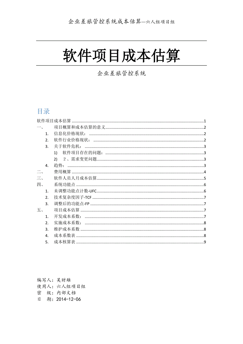 企业差旅管控系统-软件项目成本估算模版_第1页