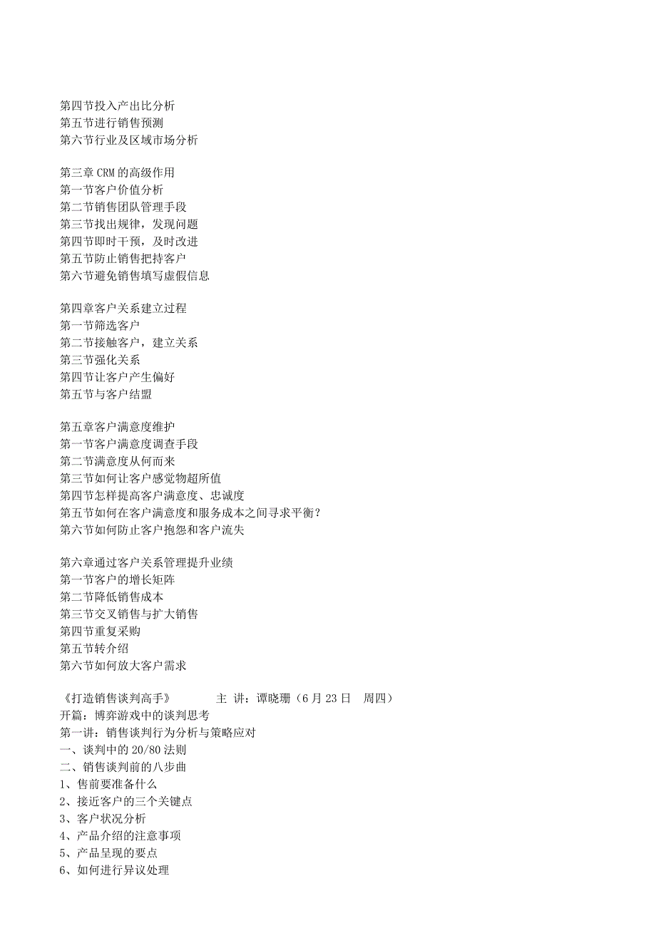 大客户销售、客户关系管理与销售谈判技巧培训课程大纲_第3页