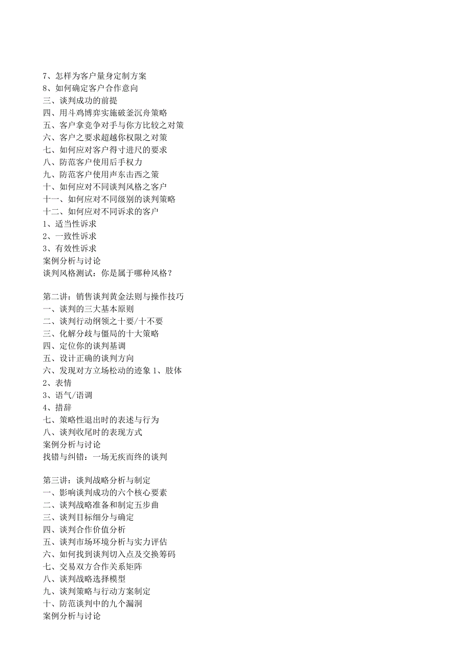 大客户销售、客户关系管理与销售谈判技巧培训课程大纲_第4页