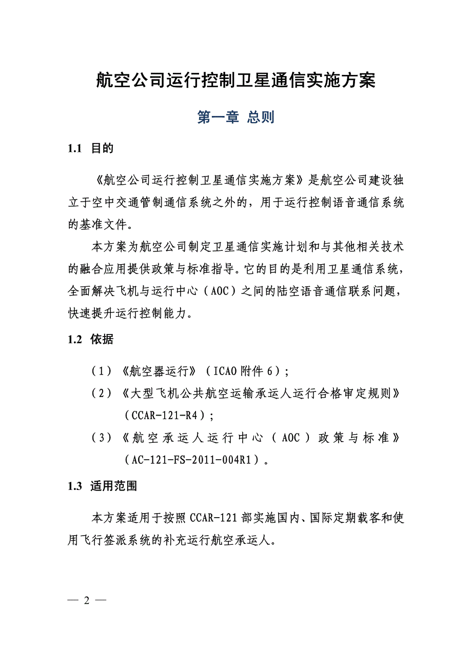 航空公司运行控制卫星通信实施方案_第2页