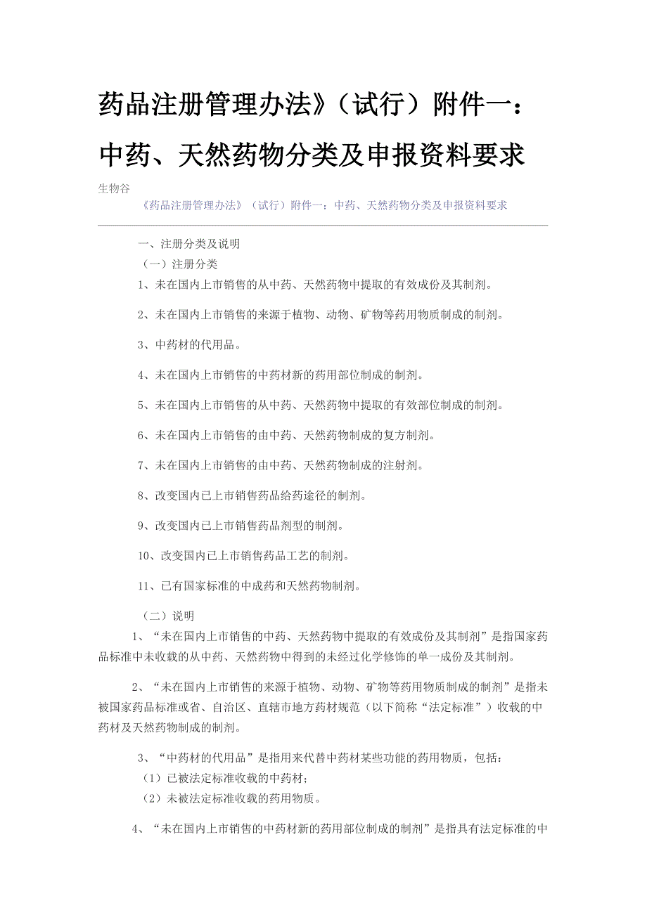 中药、天然药物的分类_第1页