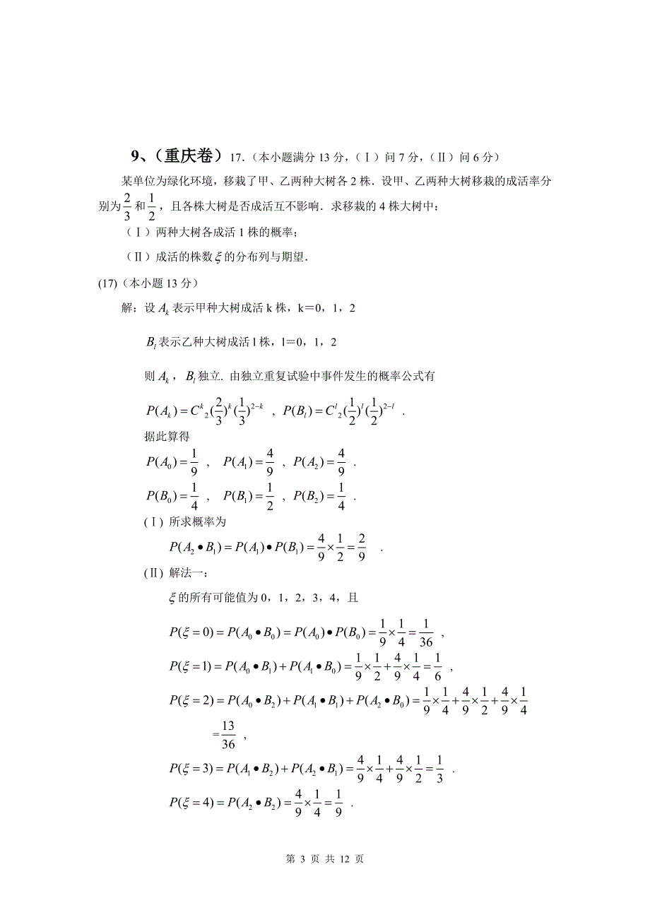 高考数学试题分类汇编概率_第3页