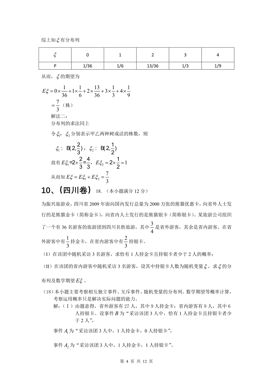 高考数学试题分类汇编概率_第4页