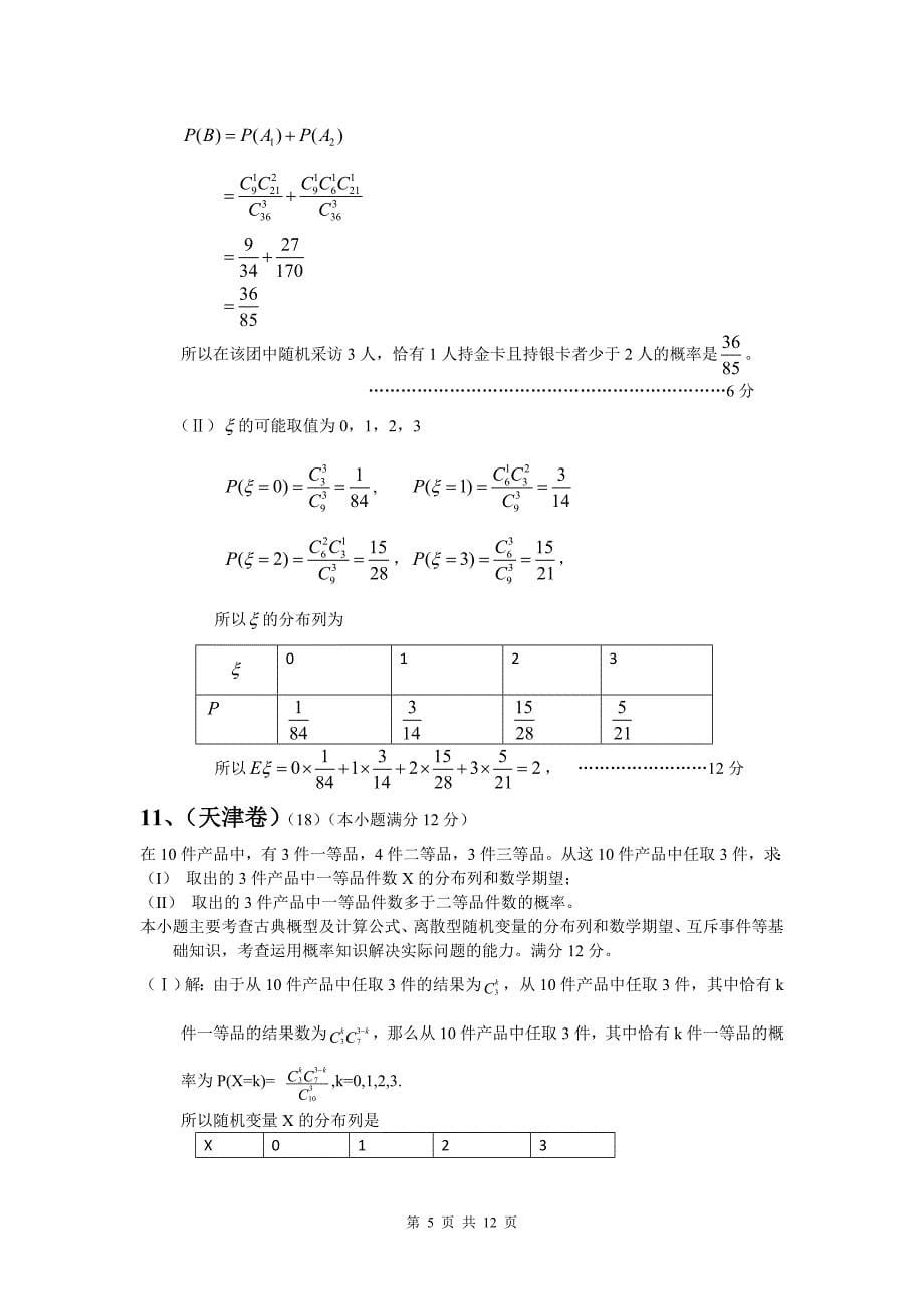 高考数学试题分类汇编概率_第5页