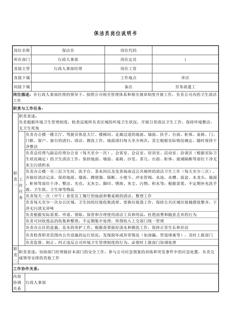 保洁员岗位说明书(劳务派遣)_第1页