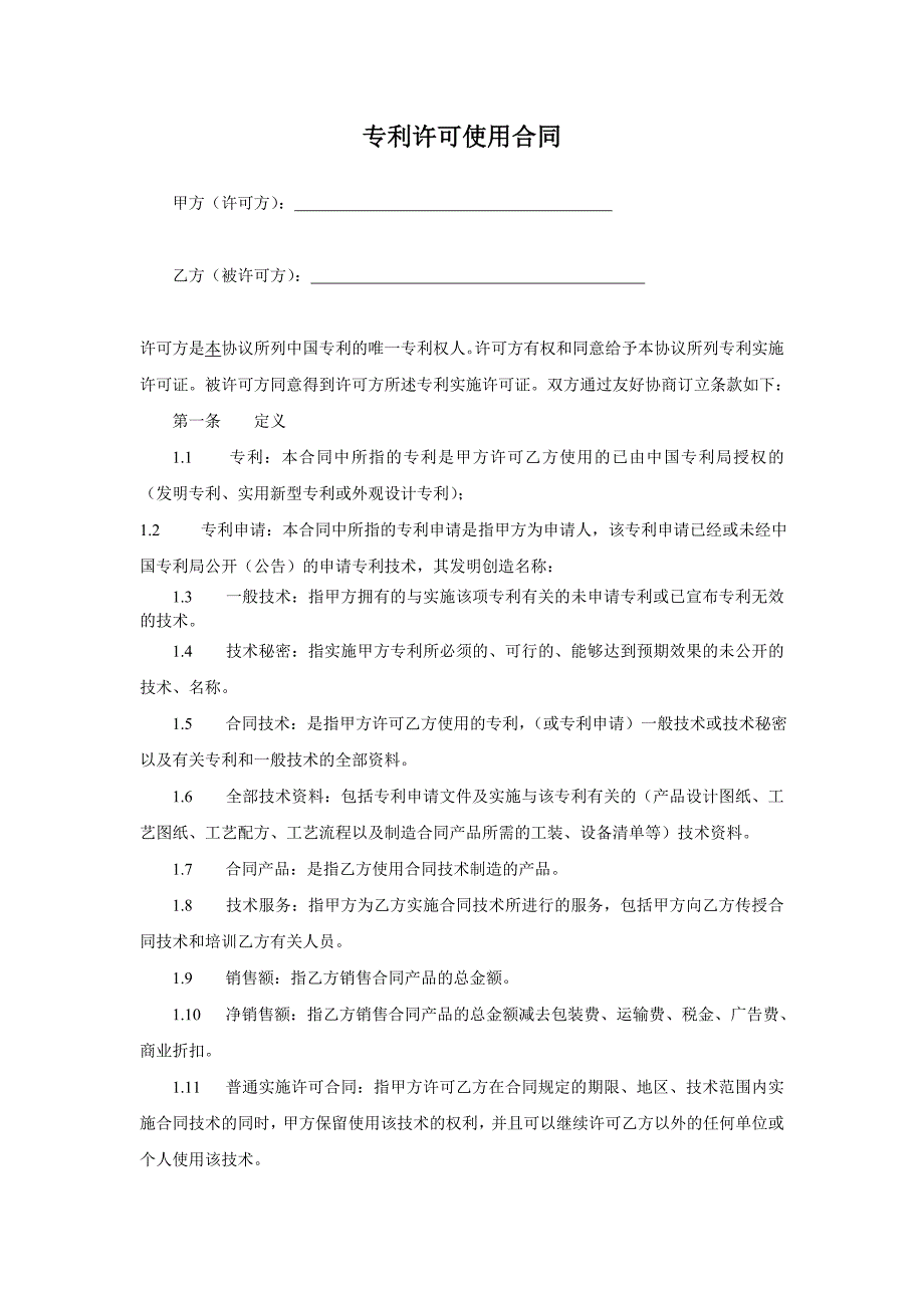 专利许可使用合同2_第1页