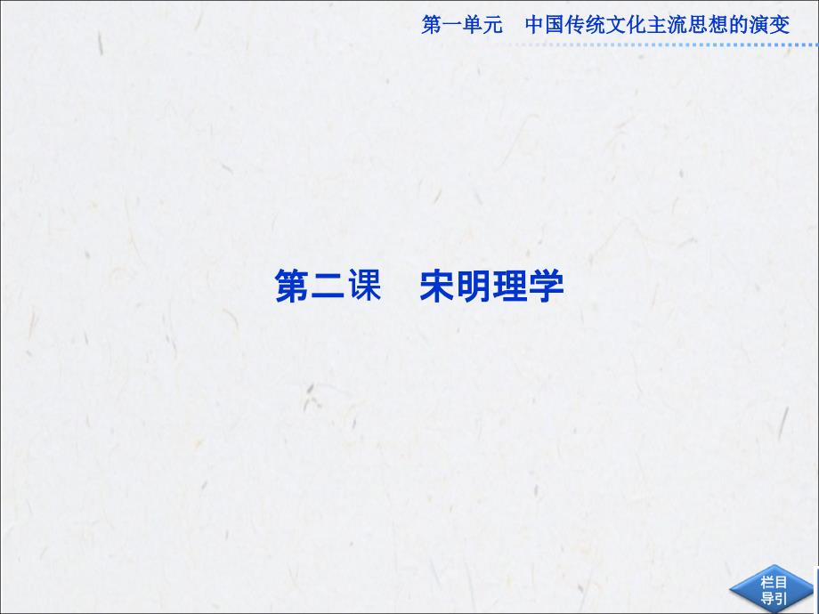 高中历史必修3：第一单元第二课_第1页