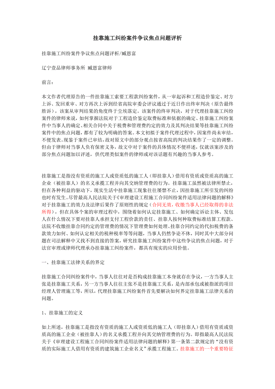 挂靠施工纠纷案件争议焦点问题评析_第1页