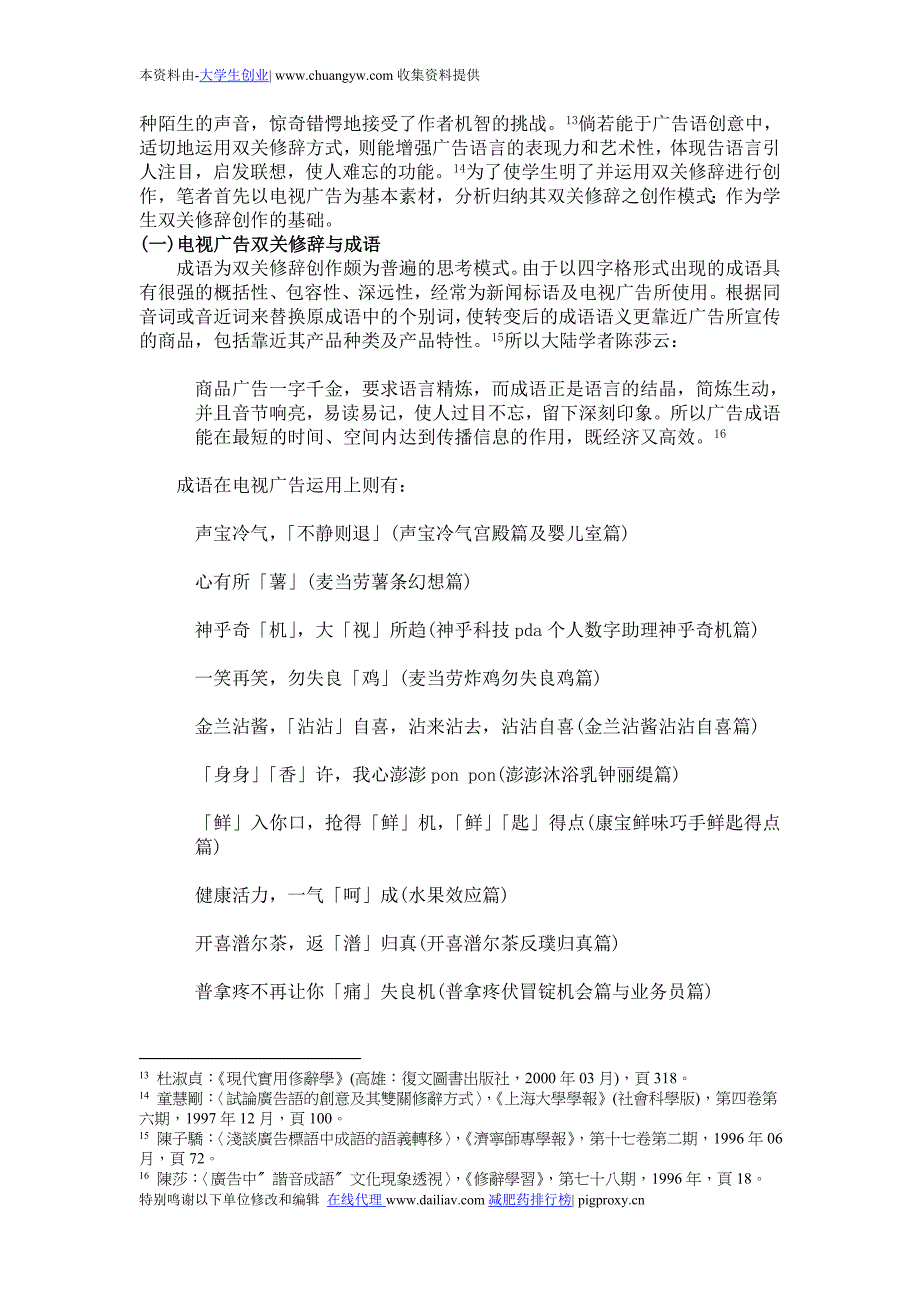 双关修辞法与语文教学应用-以电视广告分析与创作为例_第3页