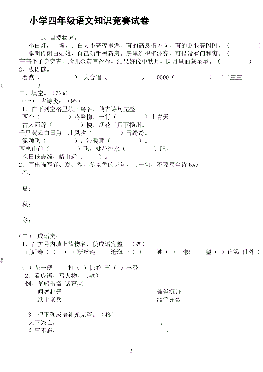 小学四年级语文创新能力竞赛试题_第3页