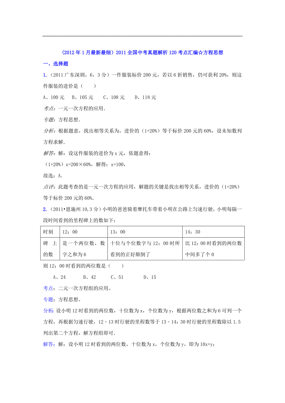 2011中考数学真题解析方程思想(含答案)_第1页