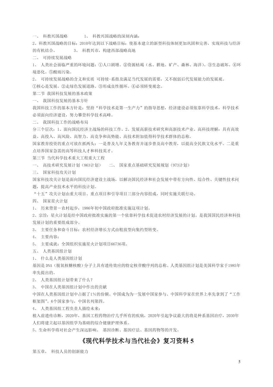 现代科学技术与当代社会自考复习试题_第5页