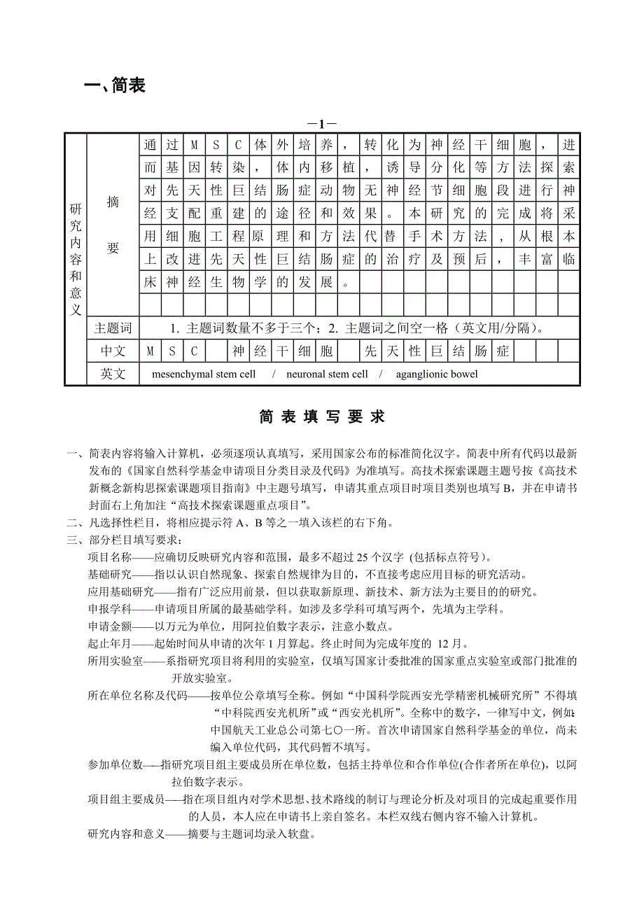 MSC对先天性巨结肠症肠道神经组织重建的_第3页