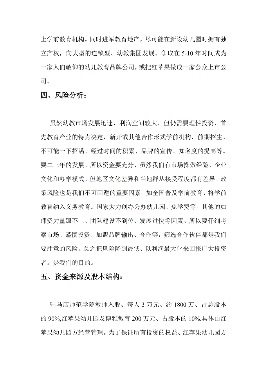 关于成立红苹果幼儿教育发展集团_第4页