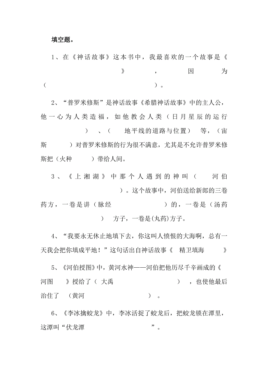 神话故事知识竞赛题_第1页