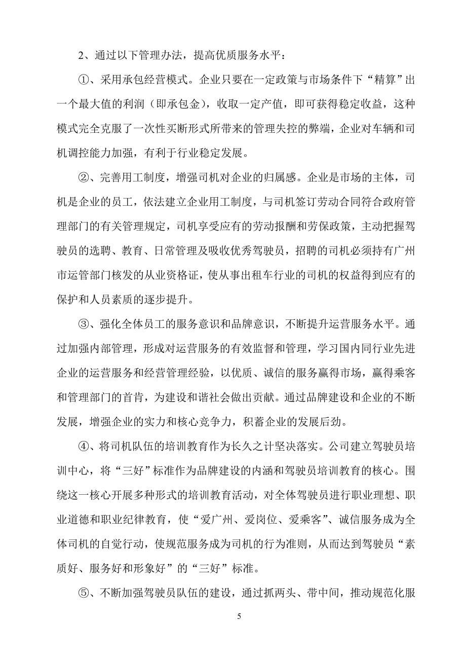 关于建立科学城企业服务中心出租车队的申请报告_第5页