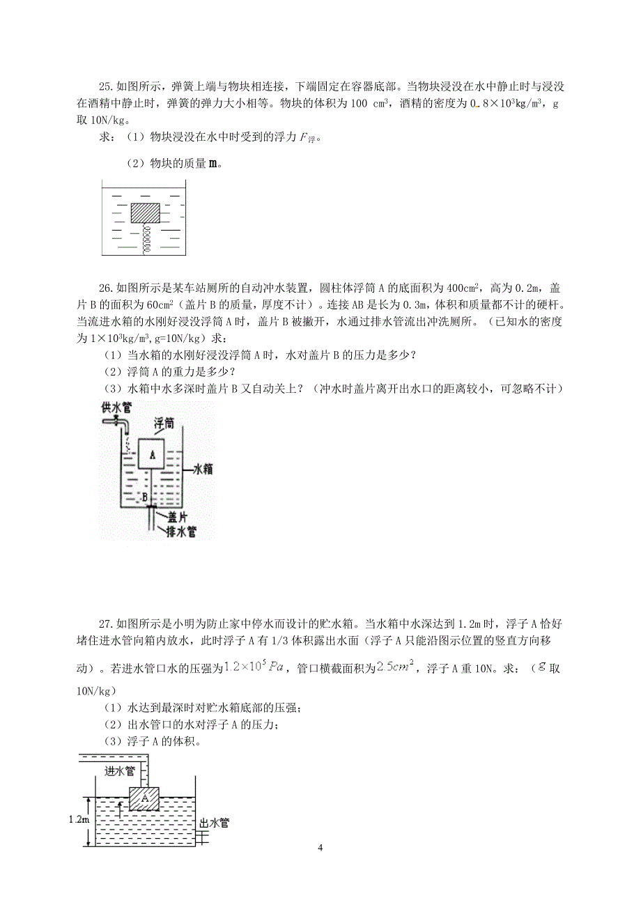 物体的浮沉条件及应用_第4页