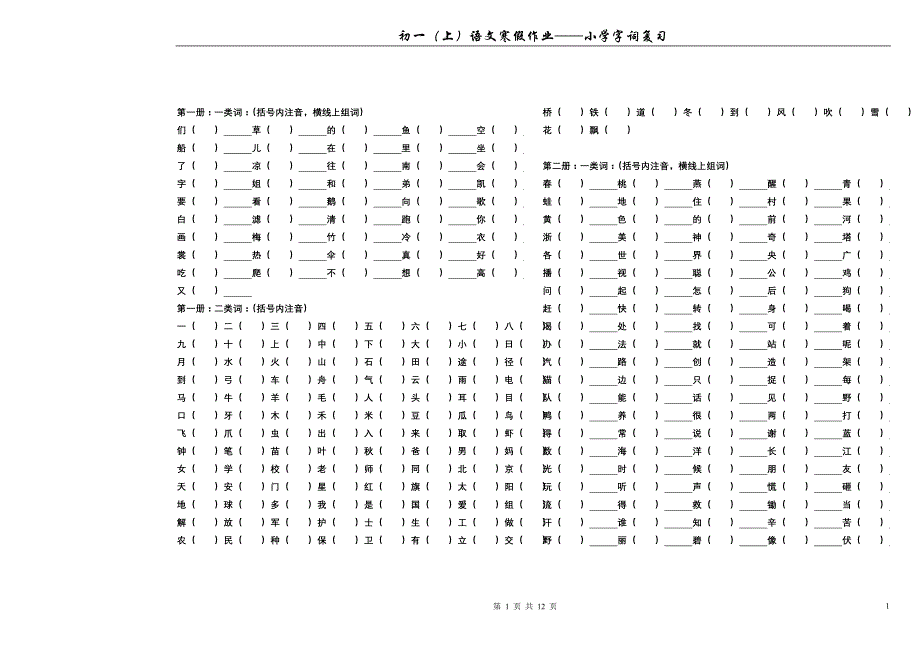 小学字词复习(完美版)_第1页