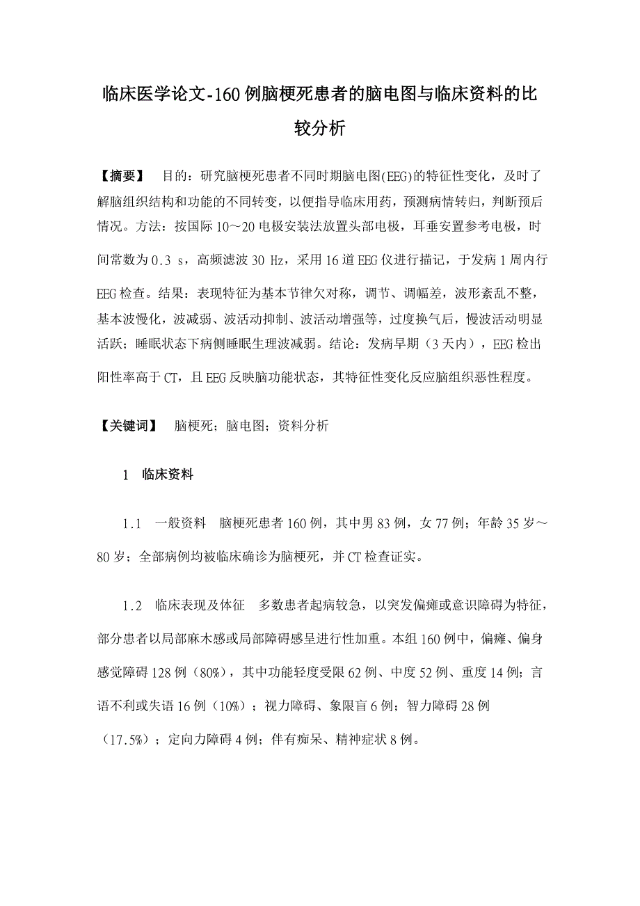 160例脑梗死患者的脑电图与临床资料的比较分析【临床医学论文】_第1页