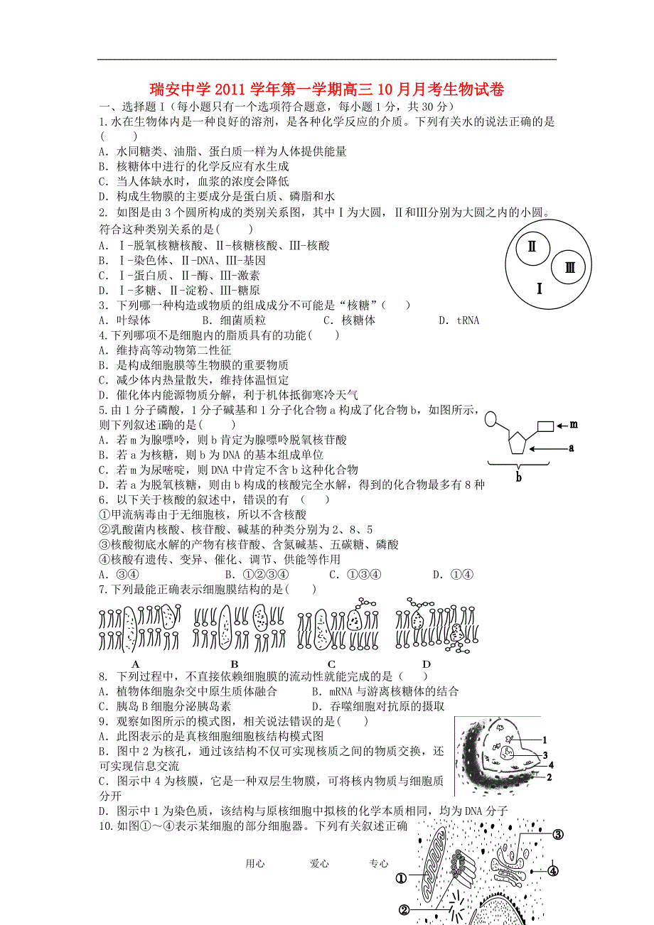 浙江省2012届高三生物10月月考试题【会员独享】_第1页