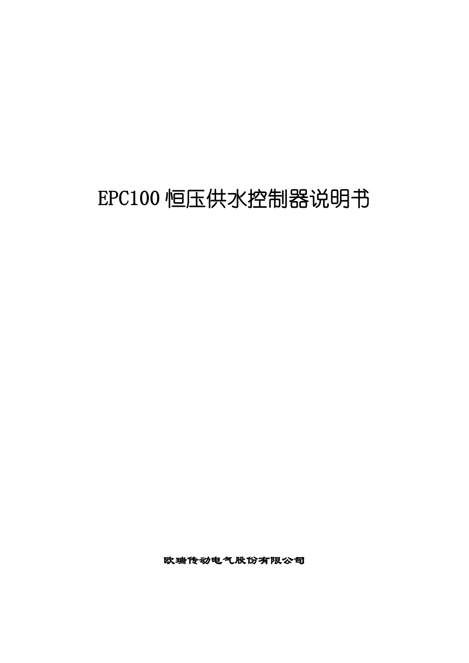 EPC100恒压供水控制器说明书(2017060505)_第1页