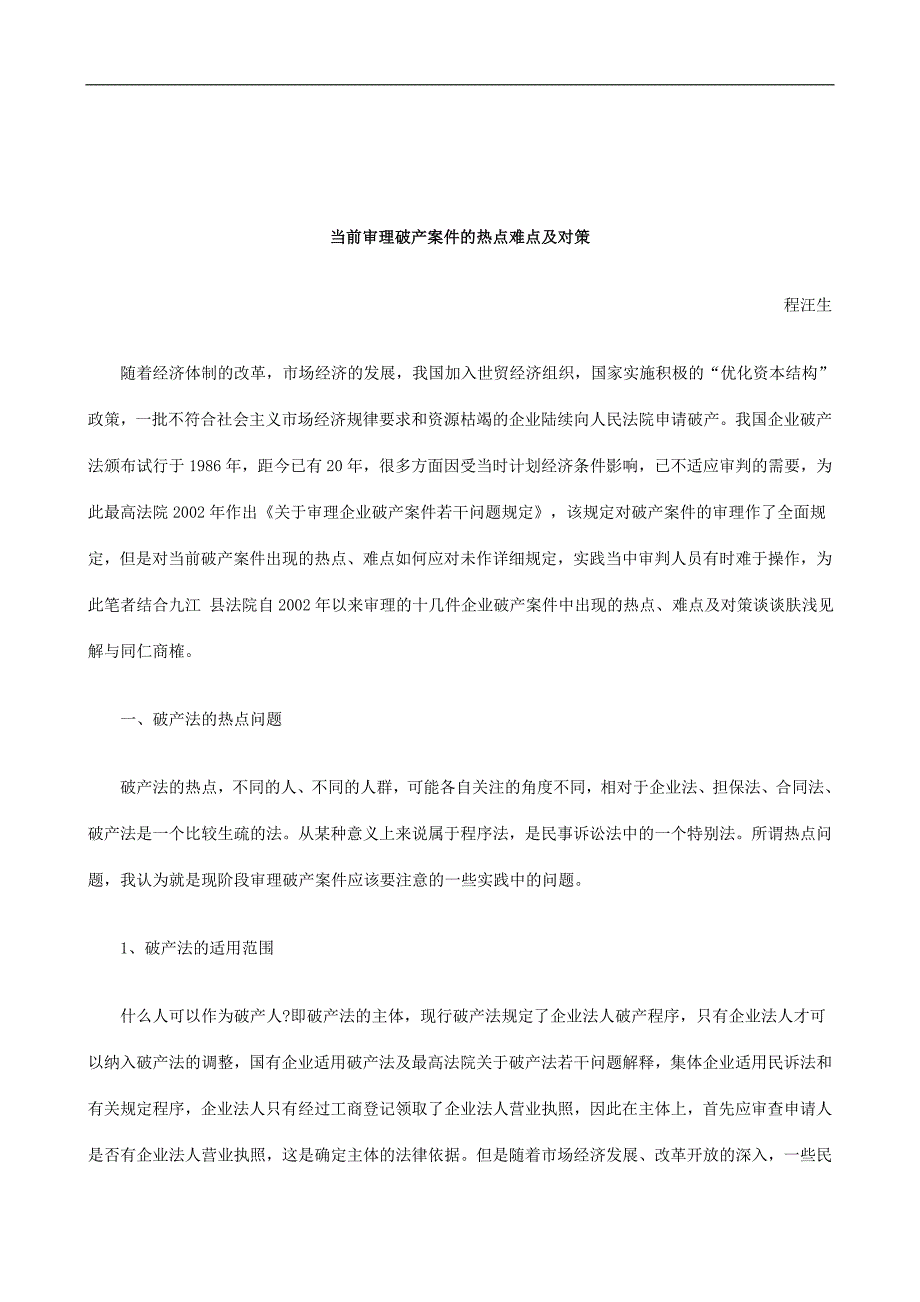 关于当前审理破产案件的热点难点及对_第1页