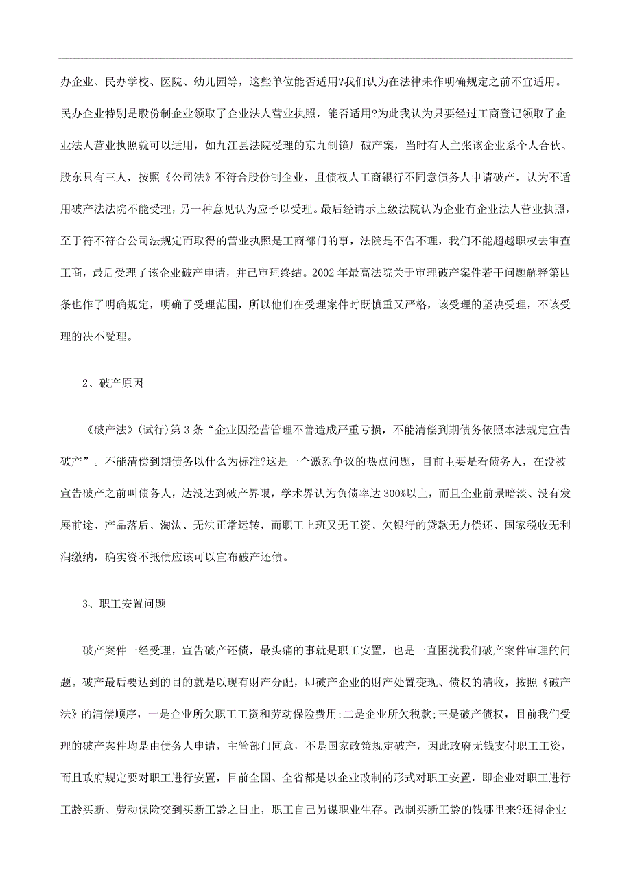 关于当前审理破产案件的热点难点及对_第2页