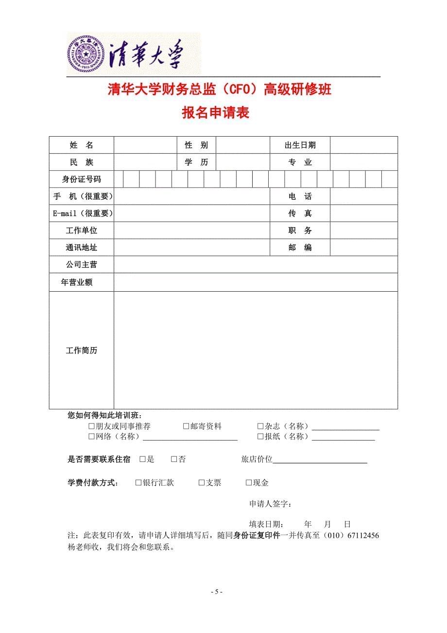 清华大学财务总监CFO高级研修班课程简章_第5页